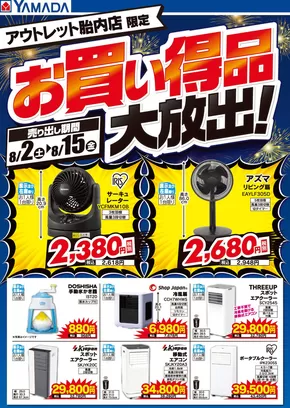 胎内市でのヤマダ電機のカタログ | 今すぐ私たちの取引で節約 | 2025-08-01T00:00:00.000Z - 2025-08-15T00:00:00.000Z