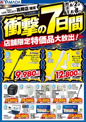 高岡市でのヤマダ電機のカタログ | 発見するための新しいオファー | 2025-08-01T00:00:00.000Z - 2025-08-08T00:00:00.000Z