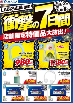 春日井市でのヤマダ電機のカタログ | 現在の取引とオファー | 2025-08-01T00:00:00.000Z - 2025-08-08T00:00:00.000Z