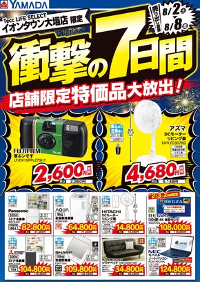 本巣郡でのヤマダ電機のカタログ | 割引とプロモーション | 2025-08-01T00:00:00.000Z - 2025-08-08T00:00:00.000Z