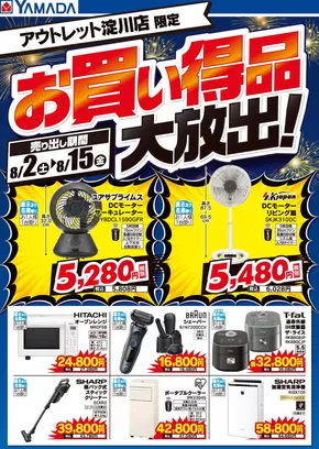 有田郡でのヤマダ電機のカタログ | すべてのお客様のための素晴らしいオファー | 2025-08-01T00:00:00.000Z - 2025-08-15T00:00:00.000Z