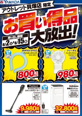 堺市でのヤマダ電機のカタログ | 掘り出し物ハンターのためのオファー | 2025-08-01T00:00:00.000Z - 2025-08-15T00:00:00.000Z