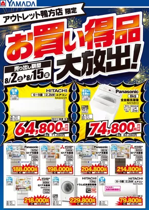 浅口市でのヤマダ電機のカタログ | 現在の掘り出し物とオファー | 2025-08-01T00:00:00.000Z - 2025-08-15T00:00:00.000Z