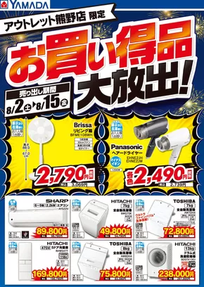 呉市でのヤマダ電機のカタログ | 発見するための新しいオファー | 2025-08-01T00:00:00.000Z - 2025-08-15T00:00:00.000Z