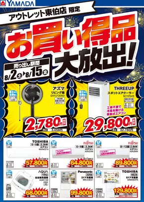 二本松市でのヤマダ電機のカタログ | あなたのための特別オファー | 2025-08-01T00:00:00.000Z - 2025-08-15T00:00:00.000Z