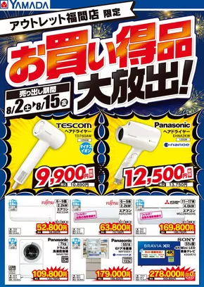 福津市でのヤマダ電機のカタログ | 倹約家のためのトップオファー | 2025-08-01T00:00:00.000Z - 2025-08-15T00:00:00.000Z
