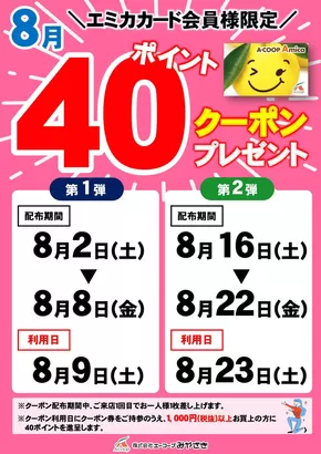 伊万里市でのエーコープみやざきのカタログ | 割引とプロモーション | 2025-08-02T00:00:00.000Z - 2025-08-23T00:00:00.000Z