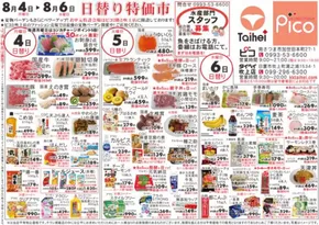 八王子市でのピコのカタログ | ピコ チラシ | 2025-08-04T00:00:00.000Z - 2025-08-06T00:00:00.000Z
