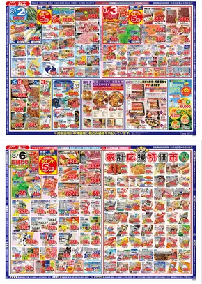 伊万里市での丸大のカタログ | 丸大 チラシ | 2025-08-02T00:00:00.000Z - 2025-08-08T00:00:00.000Z