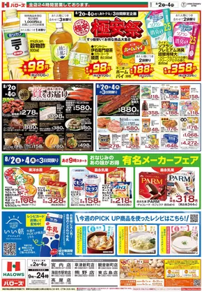 広島市でのハローズのカタログ | ハローズ チラシ | 2025-08-02T00:00:00.000Z - 2025-08-04T00:00:00.000Z