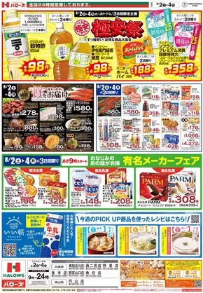 岡山市でのハローズのカタログ | あなたのための特別オファー | 2025-08-02T00:00:00.000Z - 2025-08-04T00:00:00.000Z