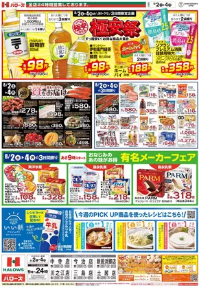 西条市でのハローズのカタログ | すべての掘り出し物ハンターのためのトップオファー | 2025-08-02T00:00:00.000Z - 2025-08-04T00:00:00.000Z