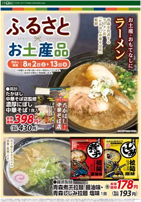 常陸大宮市での伊徳のカタログ | 伊徳 チラシ | 2025-08-02T00:00:00.000Z - 2025-08-13T00:00:00.000Z