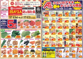 白井市でのクスリのアオキのカタログ | すべてのお客様のためのトップディール | 2025-06-30T00:00:00.000Z - 2025-09-01T00:00:00.000Z