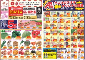 仙台市でのクスリのアオキのカタログ | 割引とプロモーション | 2025-06-30T00:00:00.000Z - 2025-09-01T00:00:00.000Z