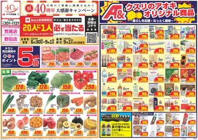 日立市でのクスリのアオキのカタログ | 割引とプロモーション | 2025-06-30T00:00:00.000Z - 2025-09-01T00:00:00.000Z