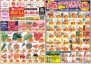 南条郡でのクスリのアオキのカタログ | 割引とプロモーション | 2025-06-30T00:00:00.000Z - 2025-09-01T00:00:00.000Z