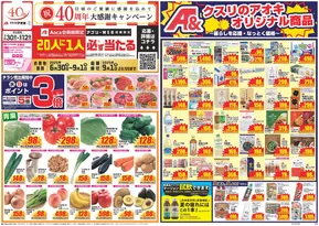 桐生市でのクスリのアオキのカタログ | すべてのお客様のためのトップディール | 2025-06-30T00:00:00.000Z - 2025-09-01T00:00:00.000Z