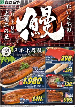 小山市でのたいらやのカタログ | 私たちのお客様のための排他的な取引 | 2025-08-02T00:00:00.000Z - 2025-08-16T00:00:00.000Z
