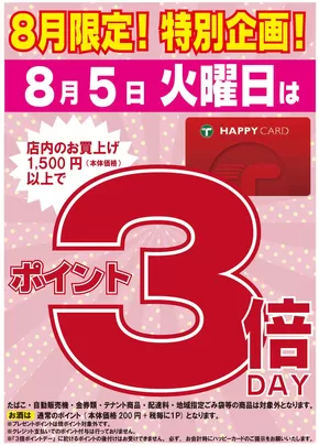 北葛飾郡でのたいらやのカタログ | 割引とプロモーション | 2025-08-05T00:00:00.000Z - 2025-08-05T00:00:00.000Z