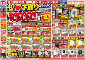 上牧町でのデンキチのカタログ | 掘り出し物ハンターのための素晴らしいオファー | 2025-08-02T00:00:00.000Z - 2025-08-08T00:00:00.000Z