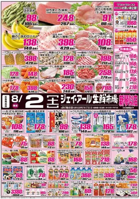 恵庭市でのJR生鮮市場のカタログ | JR生鮮市場 チラシ | 2025-08-01T00:00:00.000Z - 2025-08-02T00:00:00.000Z