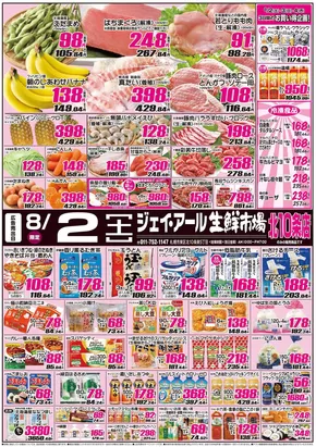 恵庭市でのJR生鮮市場のカタログ | 今すぐ私たちの取引で節約 | 2025-08-02T00:00:00.000Z - 2025-08-04T00:00:00.000Z