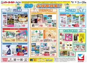 上尾市でのイトーヨーカドーのカタログ | あなたのための特別オファー | 2025-08-01T00:00:00.000Z - 2025-08-28T00:00:00.000Z