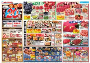 尾張旭市でのイトーヨーカドーのカタログ | すべてのお客様のための素晴らしいオファー | 2025-08-01T00:00:00.000Z - 2025-08-05T00:00:00.000Z