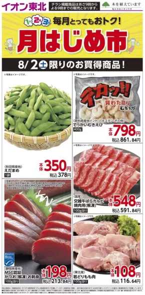 松阪市でのマックスバリュのカタログ | あなたのための私たちの最高のオファー | 2025-08-02T00:00:00.000Z - 2025-08-02T00:00:00.000Z