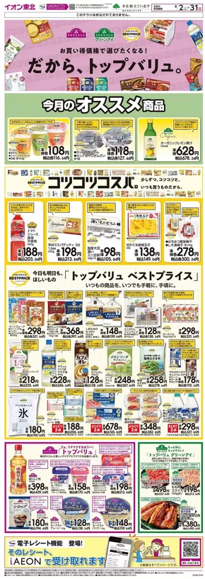 秋田市でのマックスバリュのカタログ | 現在の特別プロモーション | 2025-08-02T00:00:00.000Z - 2025-08-31T00:00:00.000Z