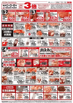 東諸県郡でのマックスバリュのカタログ | すべてのお客様のための素晴らしいオファー | 2025-08-02T00:00:00.000Z - 2025-08-05T00:00:00.000Z