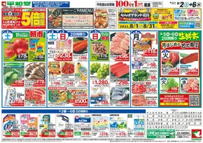東郷町での平和堂のカタログ | すべてのお客様のためのトップディール | 2025-08-01T00:00:00.000Z - 2025-08-06T00:00:00.000Z