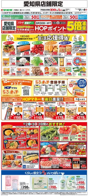 春日井市での平和堂のカタログ | 割引とプロモーション | 2025-08-01T00:00:00.000Z - 2025-08-03T00:00:00.000Z