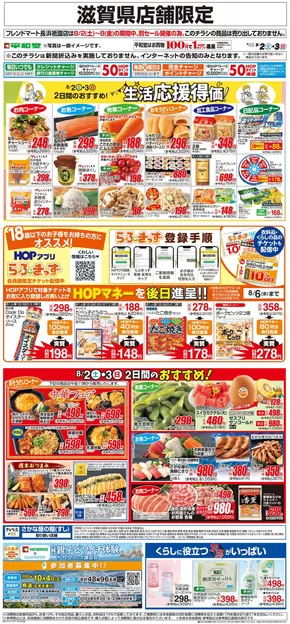 大津市での平和堂のカタログ | 私たちのお客様のための排他的な取引 | 2025-08-01T00:00:00.000Z - 2025-08-03T00:00:00.000Z