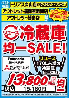 知立市でのベスト電器のカタログ | トップディールと割引 | 2025-08-02T00:00:00.000Z - 2025-08-08T00:00:00.000Z