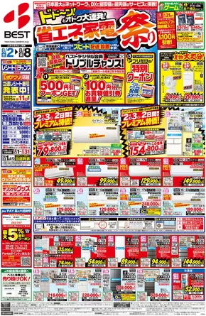 宇城市でのベスト電器のカタログ | 私たちのお客様のための排他的な取引 | 2025-08-01T00:00:00.000Z - 2025-08-08T00:00:00.000Z