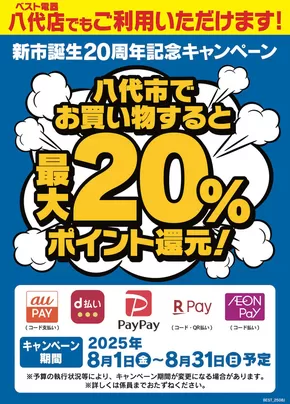 知立市でのベスト電器のカタログ | 現在の取引とオファー | 2025-08-02T00:00:00.000Z - 2025-08-31T00:00:00.000Z