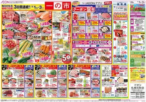 札幌市でのイオンのカタログ | 私たちのお客様のための排他的な取引 | 2025-07-31T00:00:00.000Z - 2025-08-03T00:00:00.000Z