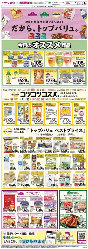 宮城郡でのイオンのカタログ | 排他的な取引と掘り出し物 | 2025-08-02T00:00:00.000Z - 2025-08-31T00:00:00.000Z