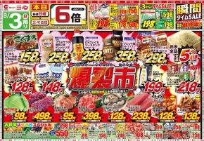愛知県海部郡でのスーパー三心のカタログ | スーパー三心 チラシ | 2025-08-03T00:00:00.000Z - 2025-08-09T00:00:00.000Z
