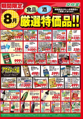 足柄上郡での文化堂のカタログ | あなたのための特別オファー | 2025-08-01T00:00:00.000Z - 2025-08-31T00:00:00.000Z