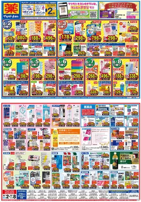 杵築市でのマツモトキヨシのカタログ | マツモトキヨシ チラシ | 2025-08-01T00:00:00.000Z - 2025-08-08T00:00:00.000Z