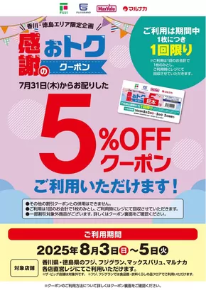綾川町でのマルナカのカタログ | マルナカ チラシ | 2025-08-03T00:00:00.000Z - 2025-08-05T00:00:00.000Z