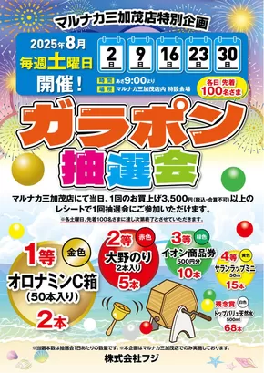 東みよし町でのマルナカのカタログ | 発見するための新しいオファー | 2025-08-02T00:00:00.000Z - 2025-08-30T00:00:00.000Z
