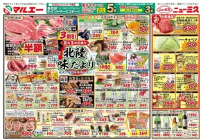 高萩市でのマルエーのカタログ | 倹約家のためのトップオファー | 2025-08-03T00:00:00.000Z - 2025-08-05T00:00:00.000Z