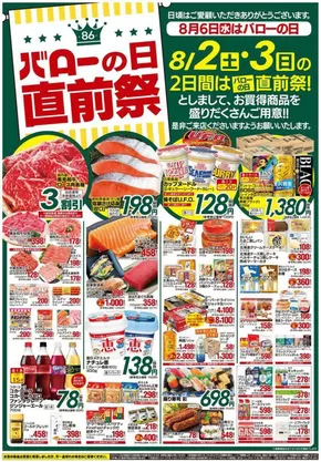 高浜市でのバローのカタログ | 現在の特別プロモーション | 2025-08-02T00:00:00.000Z - 2025-08-03T00:00:00.000Z