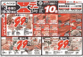 東白川郡でのAコープ東北のカタログ | 私たちのお客様のための排他的な取引 | 2025-08-03T00:00:00.000Z - 2025-08-03T00:00:00.000Z