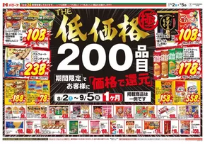 瀬戸内市でのハローズのカタログ | 現在の特別プロモーション | 2025-08-03T00:00:00.000Z - 2025-09-05T00:00:00.000Z
