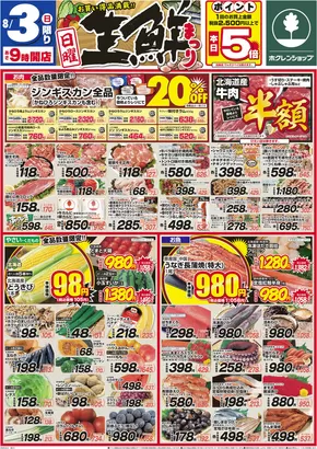 旭川市でのホクレンショップのカタログ | 私たちの最高の掘り出し物 | 2025-08-03T00:00:00.000Z - 2025-08-03T00:00:00.000Z